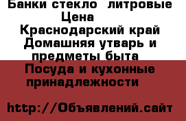 Банки стекло 3литровые › Цена ­ 15 - Краснодарский край Домашняя утварь и предметы быта » Посуда и кухонные принадлежности   